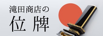 滝田商店の位牌