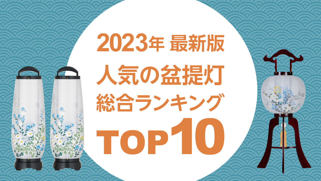 2023年 最新人気盆提灯 総合ランキング TOP10