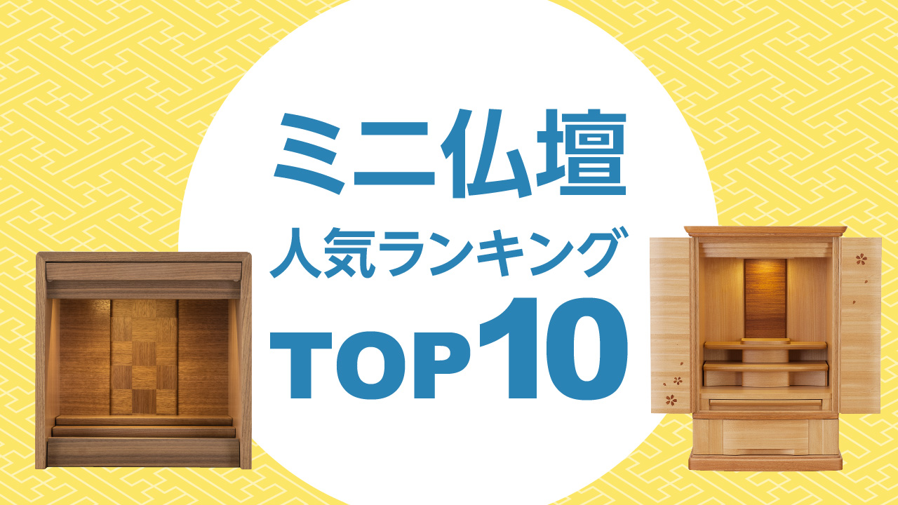 ミニ仏壇 人気ランキング TOP10