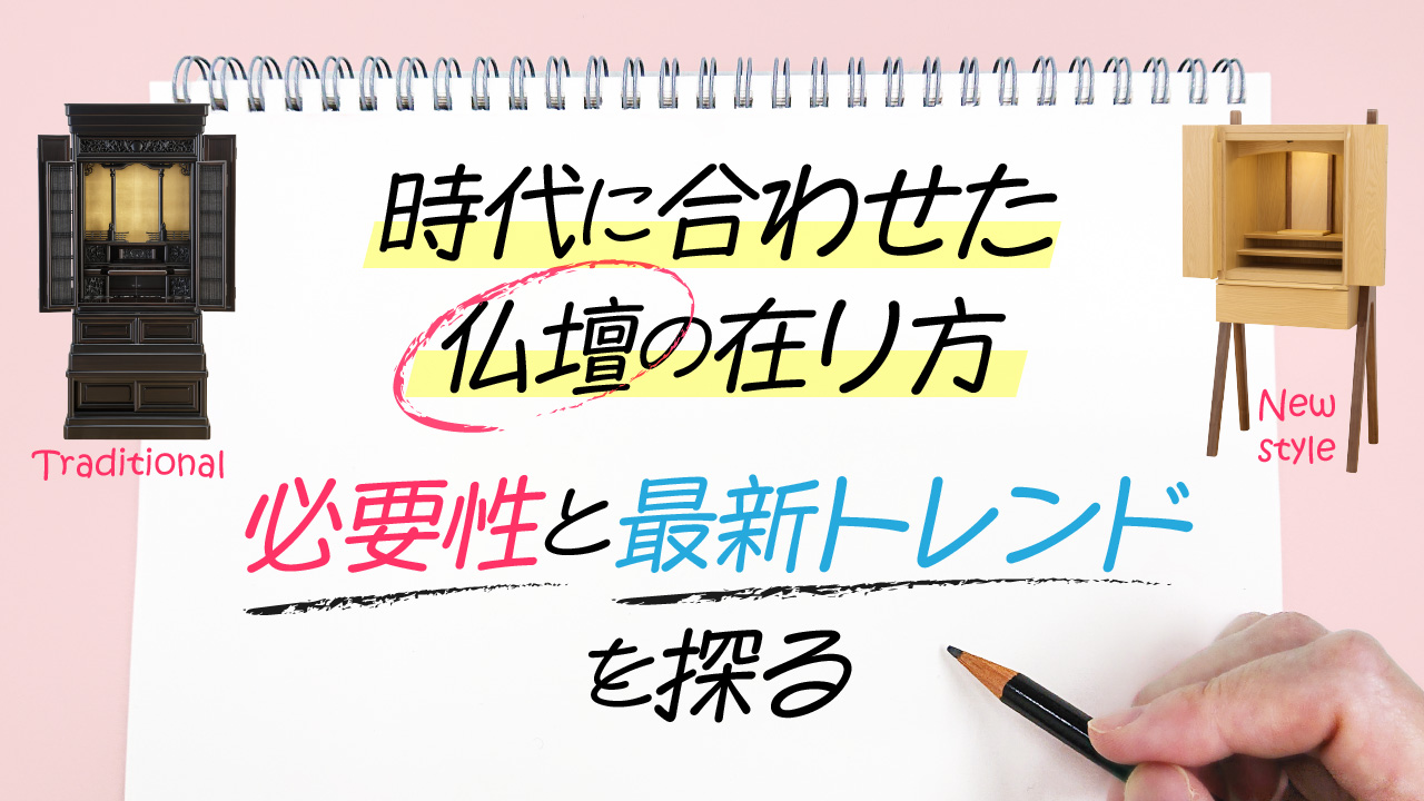 時代に合わせた仏壇の在り方｜必要性と最新トレンドを探る