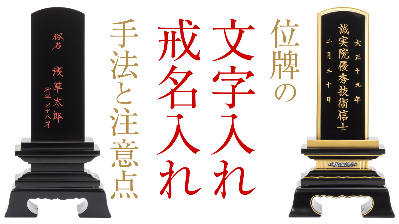 位牌の文字入れ・戒名入れの手法と注意点