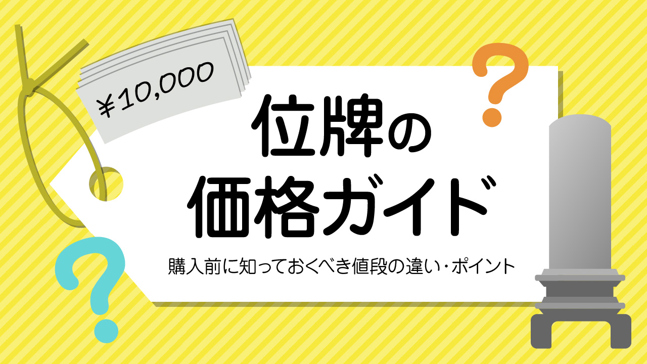 位牌の価格ガイド：購入前に知っておくべき値段の違い・ポイント