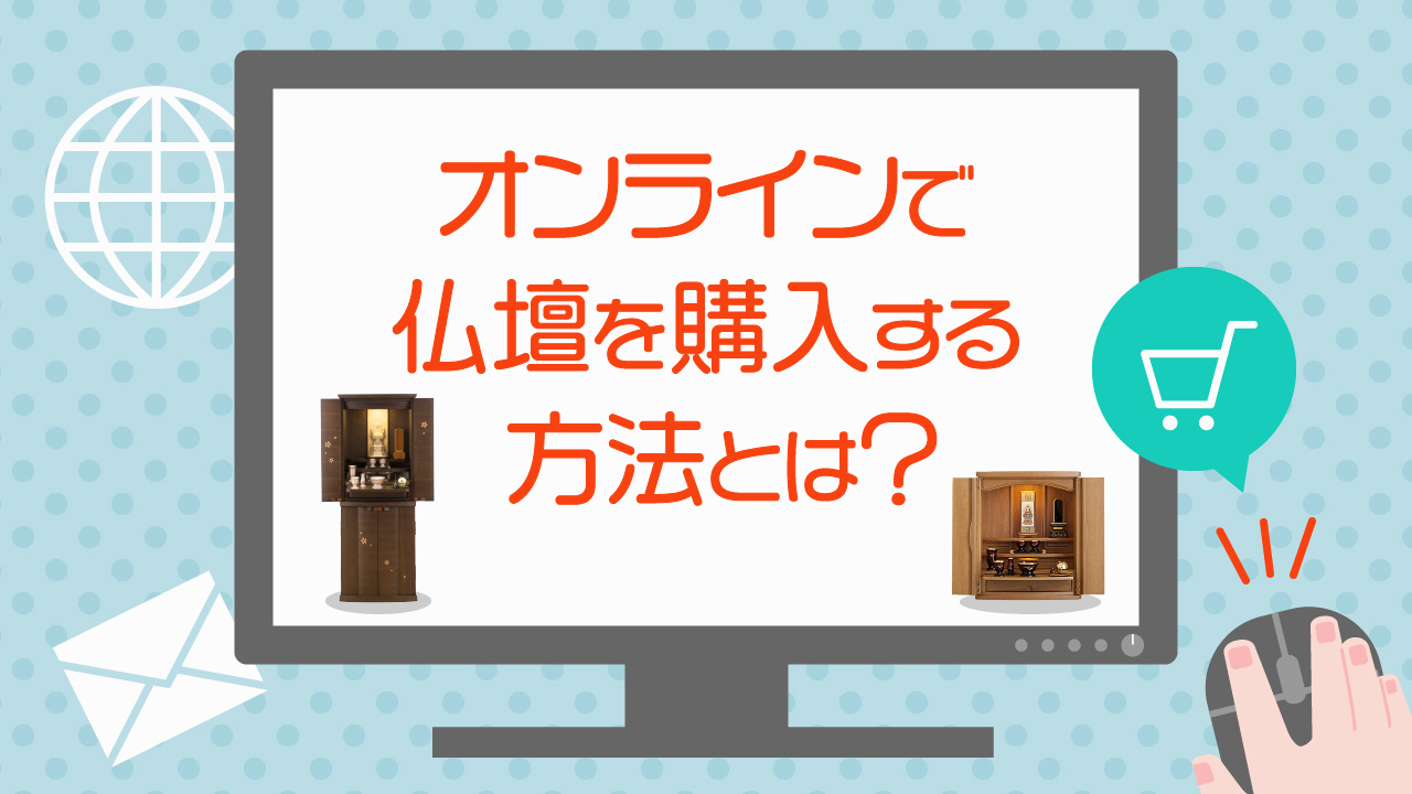 オンラインで仏壇を購入する方法とは？