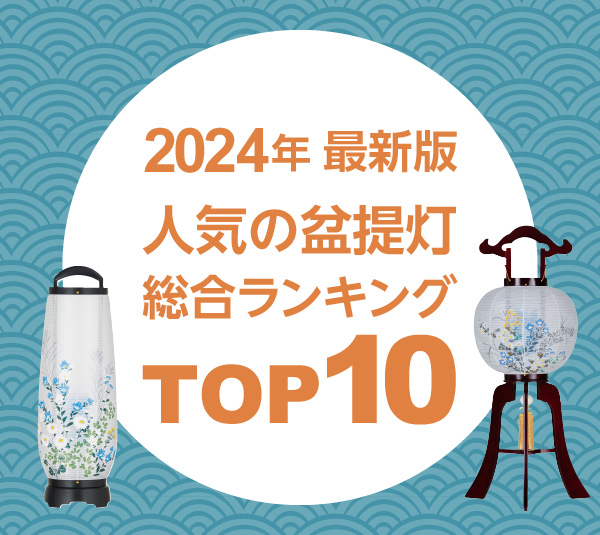 2024年 最新人気盆提灯 総合ランキング TOP10